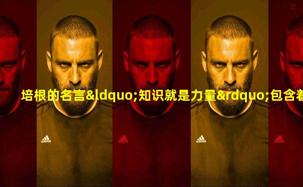 培根的名言“知识就是力量”包含着( )的人地关系思想